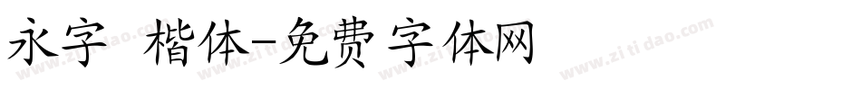永字 楷体字体转换